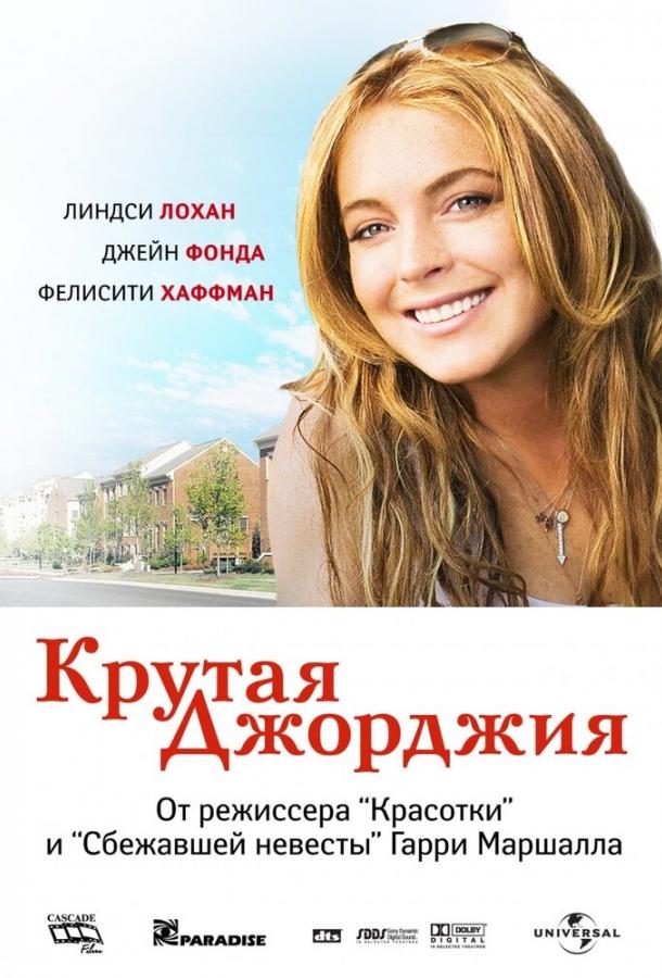Фильм Крутая Джорджия (2007) смотреть онлайн в хорошем качестве