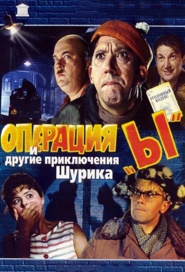 Фильм Операция «Ы» и другие приключения Шурика 1965 года смотреть онлайн