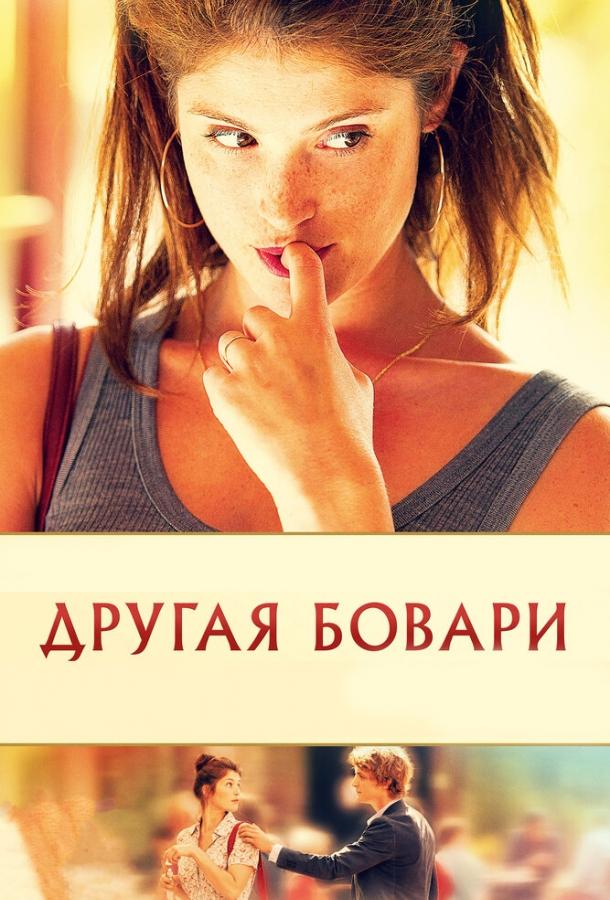 Фильм Другая Бовари (2014) смотреть онлайн бесплатно