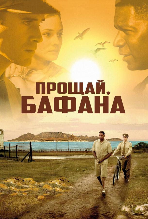 Фильм Прощай, Бафана (2007) смотреть онлайн бесплатно в HD